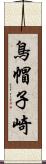 鳥帽子崎 Scroll