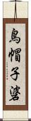 鳥帽子碆 Scroll