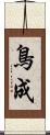 鳥成 Scroll