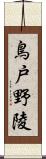 鳥戸野陵 Scroll