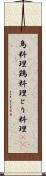 鳥料理 Scroll