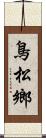 鳥松鄉 Scroll