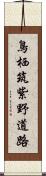 鳥栖筑紫野道路 Scroll