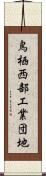 鳥栖西部工業団地 Scroll