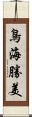 鳥海勝美 Scroll