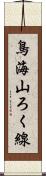 鳥海山ろく線 Scroll
