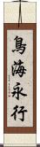 鳥海永行 Scroll
