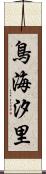 鳥海汐里 Scroll