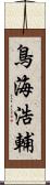 鳥海浩輔 Scroll