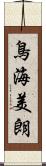 鳥海美朗 Scroll