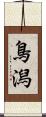 鳥潟 Scroll