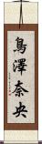 鳥澤奈央 Scroll