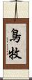 鳥牧 Scroll