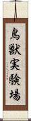 鳥獣実験場 Scroll