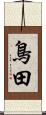 鳥田 Scroll