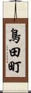 鳥田町 Scroll