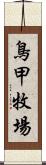 鳥甲牧場 Scroll