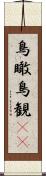 鳥瞰 Scroll