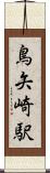 鳥矢崎駅 Scroll