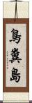 鳥糞島 Scroll