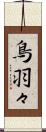 鳥羽々 Scroll