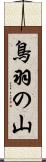 鳥羽の山 Scroll