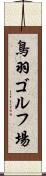 鳥羽ゴルフ場 Scroll