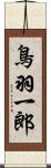 鳥羽一郎 Scroll