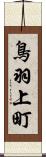 鳥羽上町 Scroll