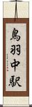 鳥羽中駅 Scroll