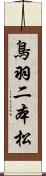 鳥羽二本松 Scroll