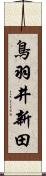 鳥羽井新田 Scroll
