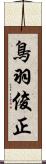 鳥羽俊正 Scroll