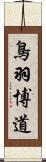 鳥羽博道 Scroll