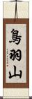 鳥羽山 Scroll