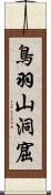鳥羽山洞窟 Scroll