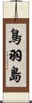 鳥羽島 Scroll