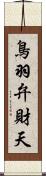 鳥羽弁財天 Scroll