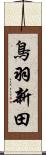 鳥羽新田 Scroll