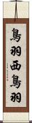 鳥羽西鳥羽 Scroll