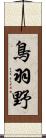 鳥羽野 Scroll