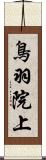 鳥羽院上 Scroll