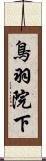 鳥羽院下 Scroll