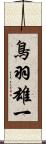鳥羽雄一 Scroll