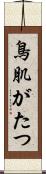 鳥肌がたつ Scroll