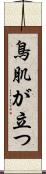 鳥肌が立つ Scroll
