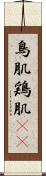 鳥肌 Scroll