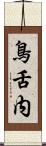 鳥舌内 Scroll