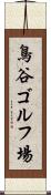 鳥谷ゴルフ場 Scroll