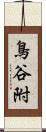 鳥谷附 Scroll